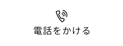 ケアタクシーかわせみに電話をかける